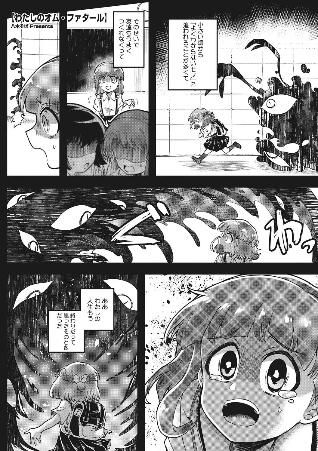 わたしのオム・ファタール（単話）