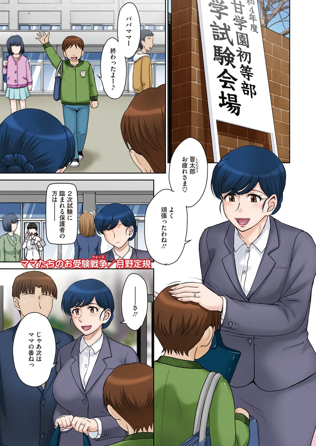 ママたちのお受験戦争（単話）