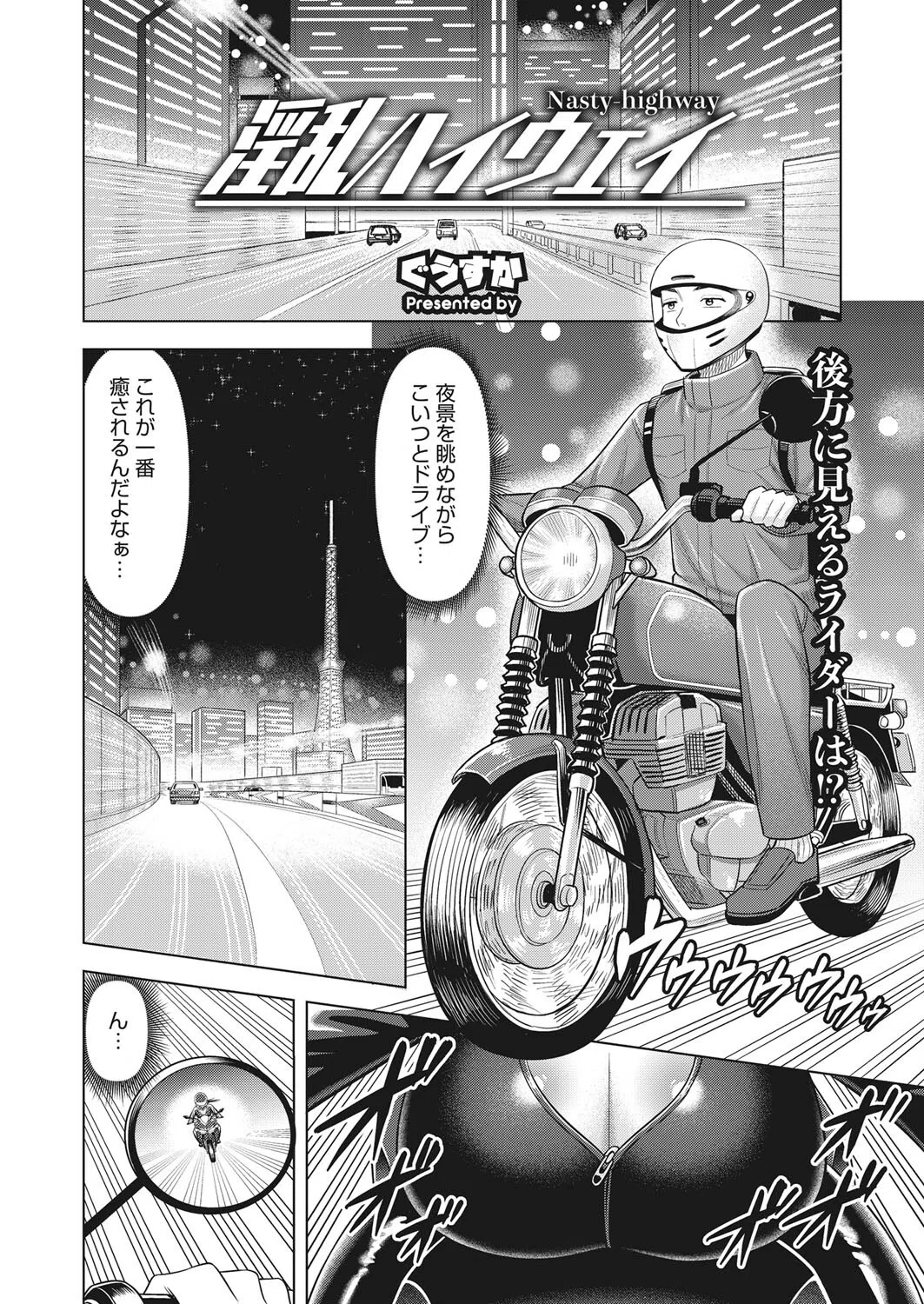 淫乱ハイウェイ(単話) 2ページ