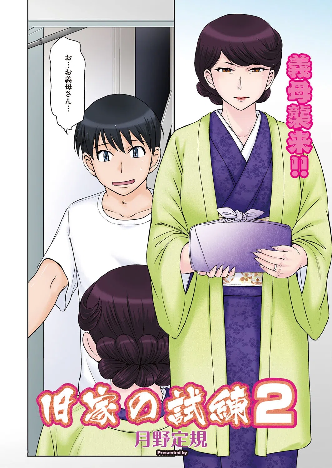 旧家の試練（単話） 2ページ