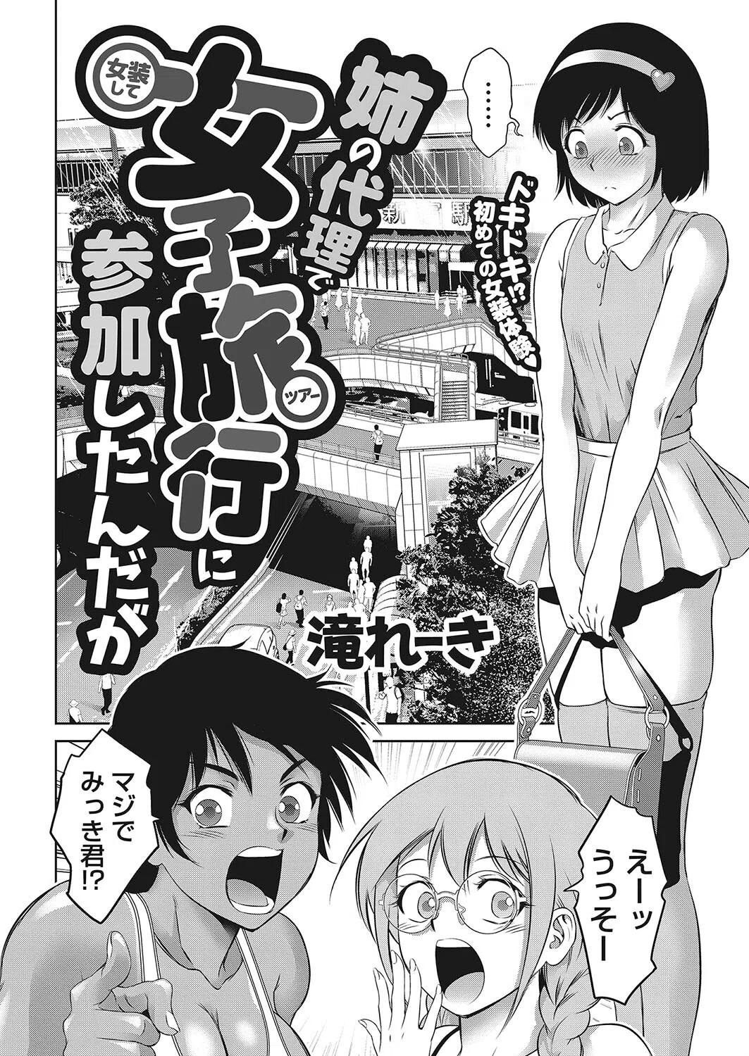 姉の代理で女装して女子旅行に参加したんだが(単話) 2ページ