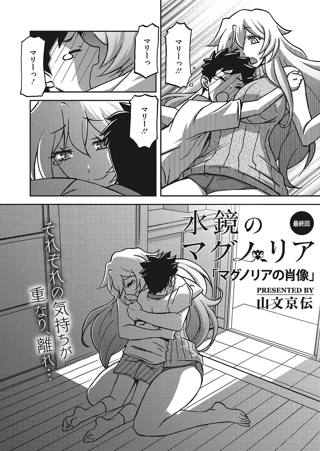 水鏡のマグノリア(単話) 2ページ