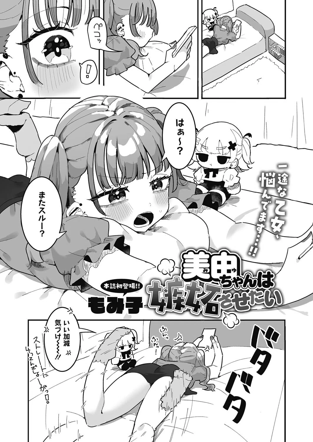 美由ちゃんは嫉妬させたい（単話）