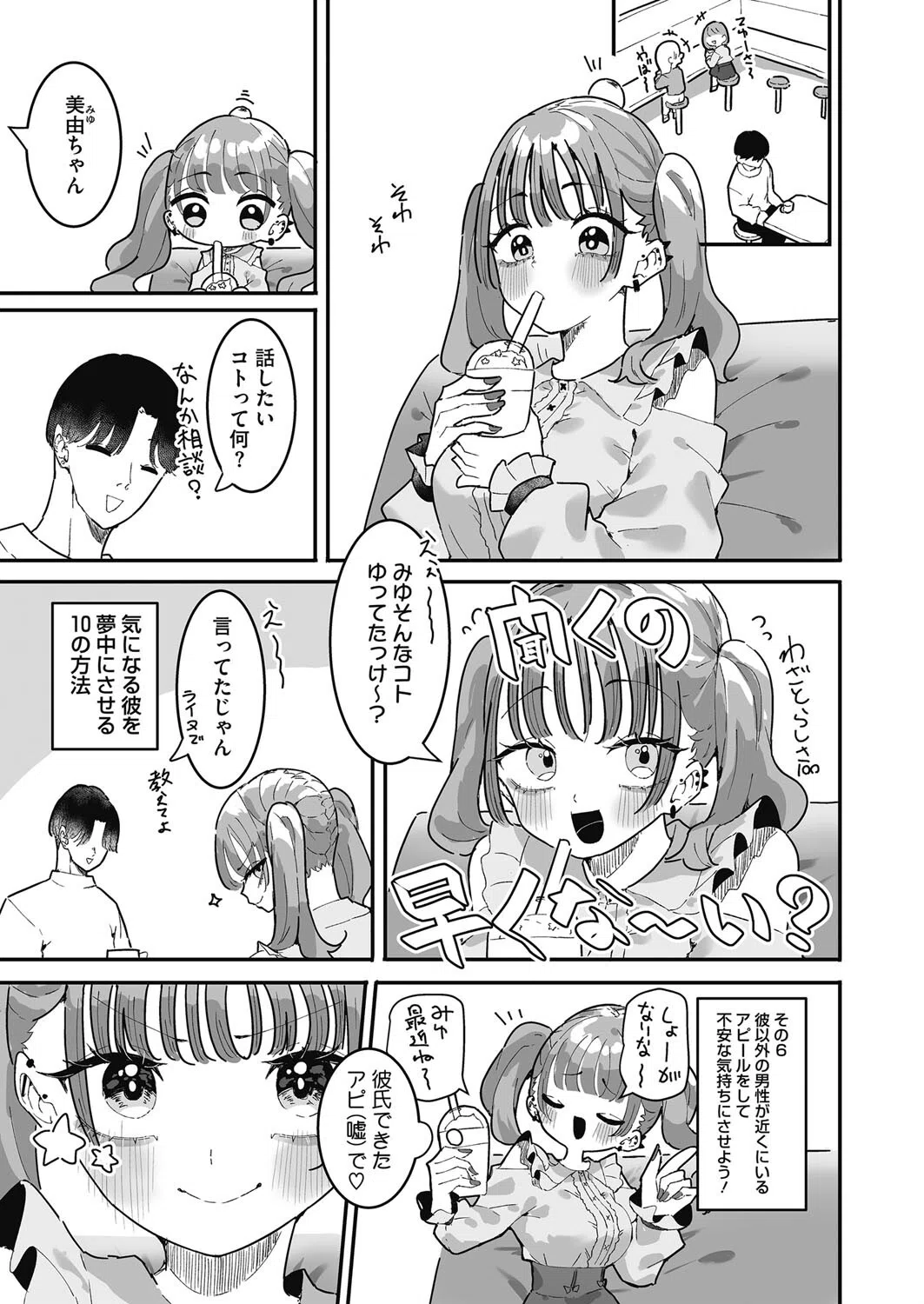 美由ちゃんは嫉妬させたい（単話） 7ページ