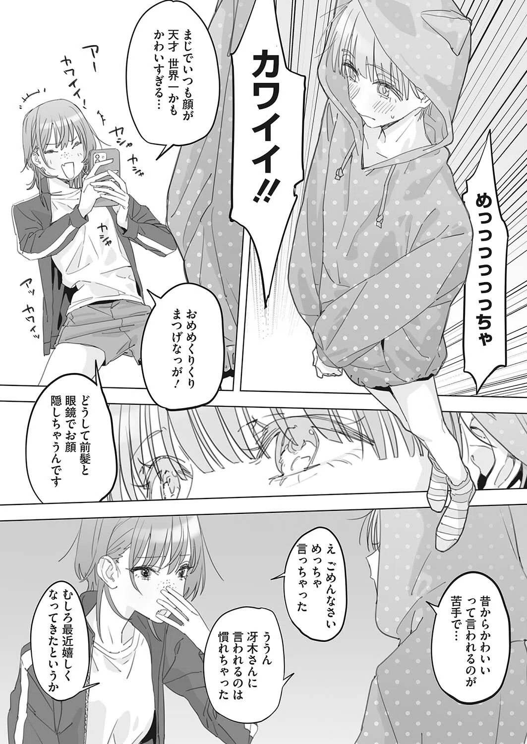 きゃわわ（単話） 4ページ