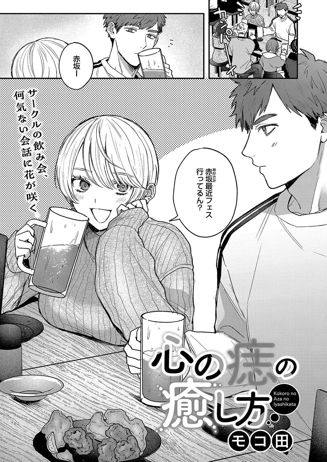 心の痣の癒し方（単話）