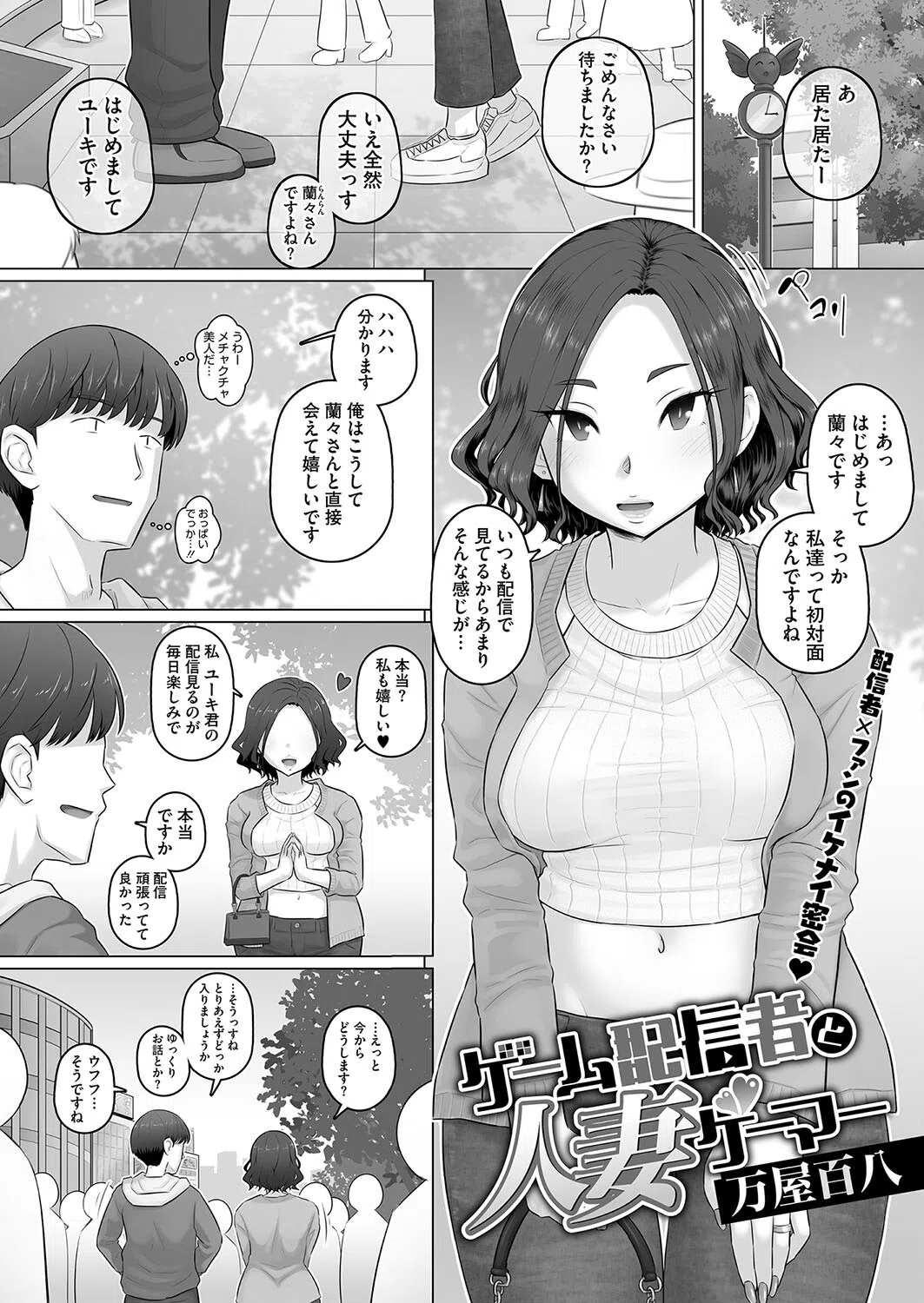 ゲーム配信者と人妻ゲーマー（単話）
