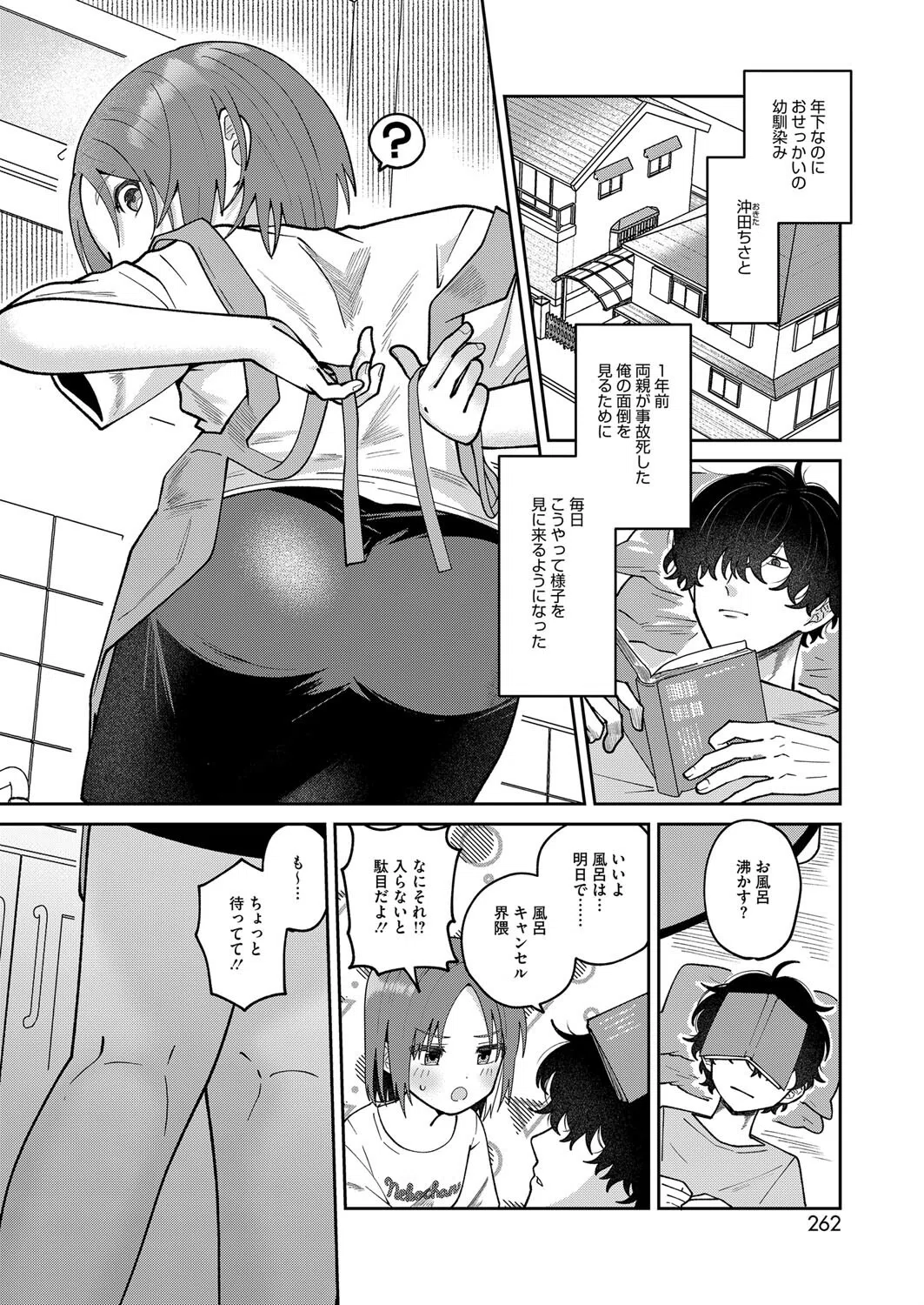 せわやきときせかえ(単話) 2ページ