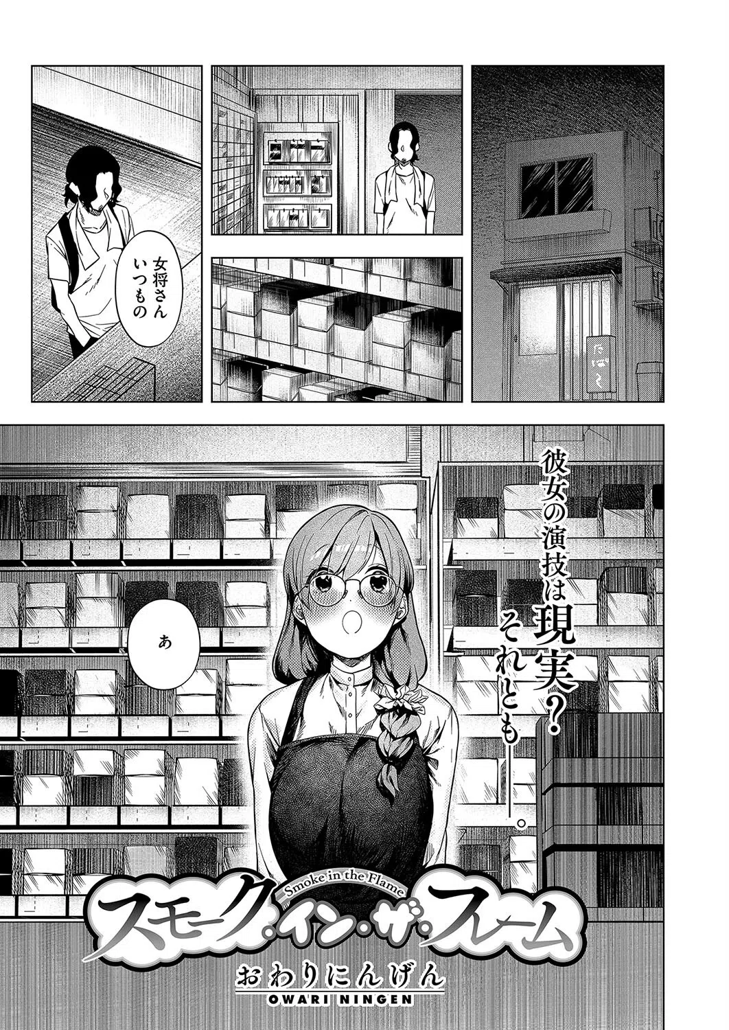 スモーク・イン・ザ・フレーム（単話）