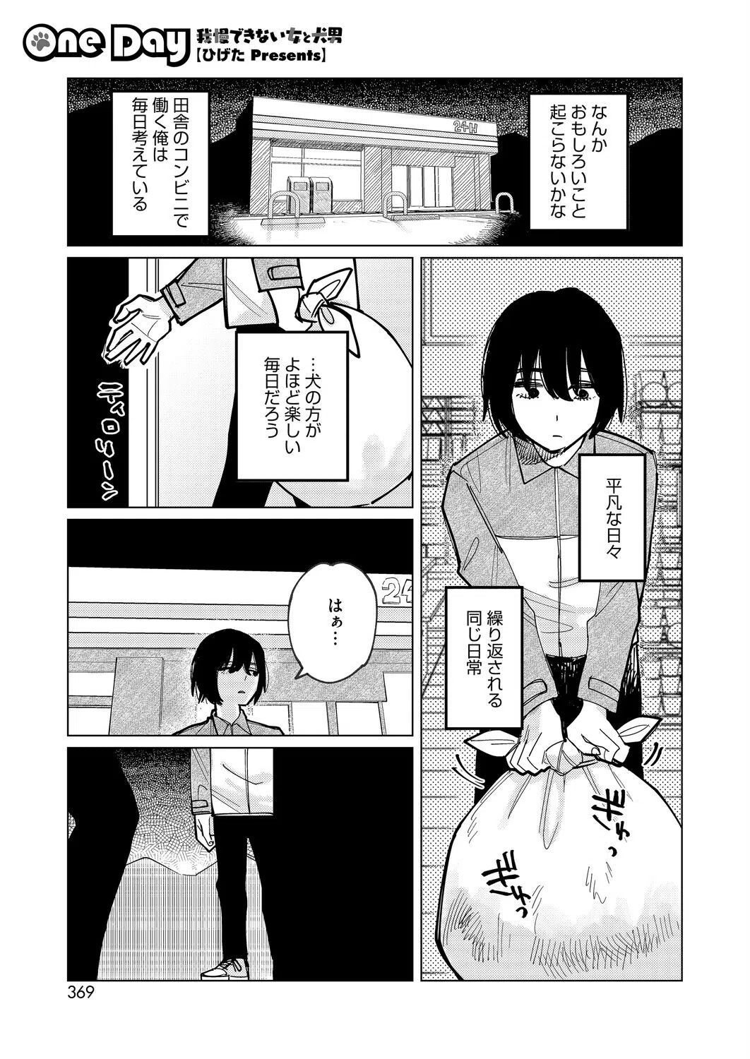 One Day -我慢できない女と犬男-（単話）