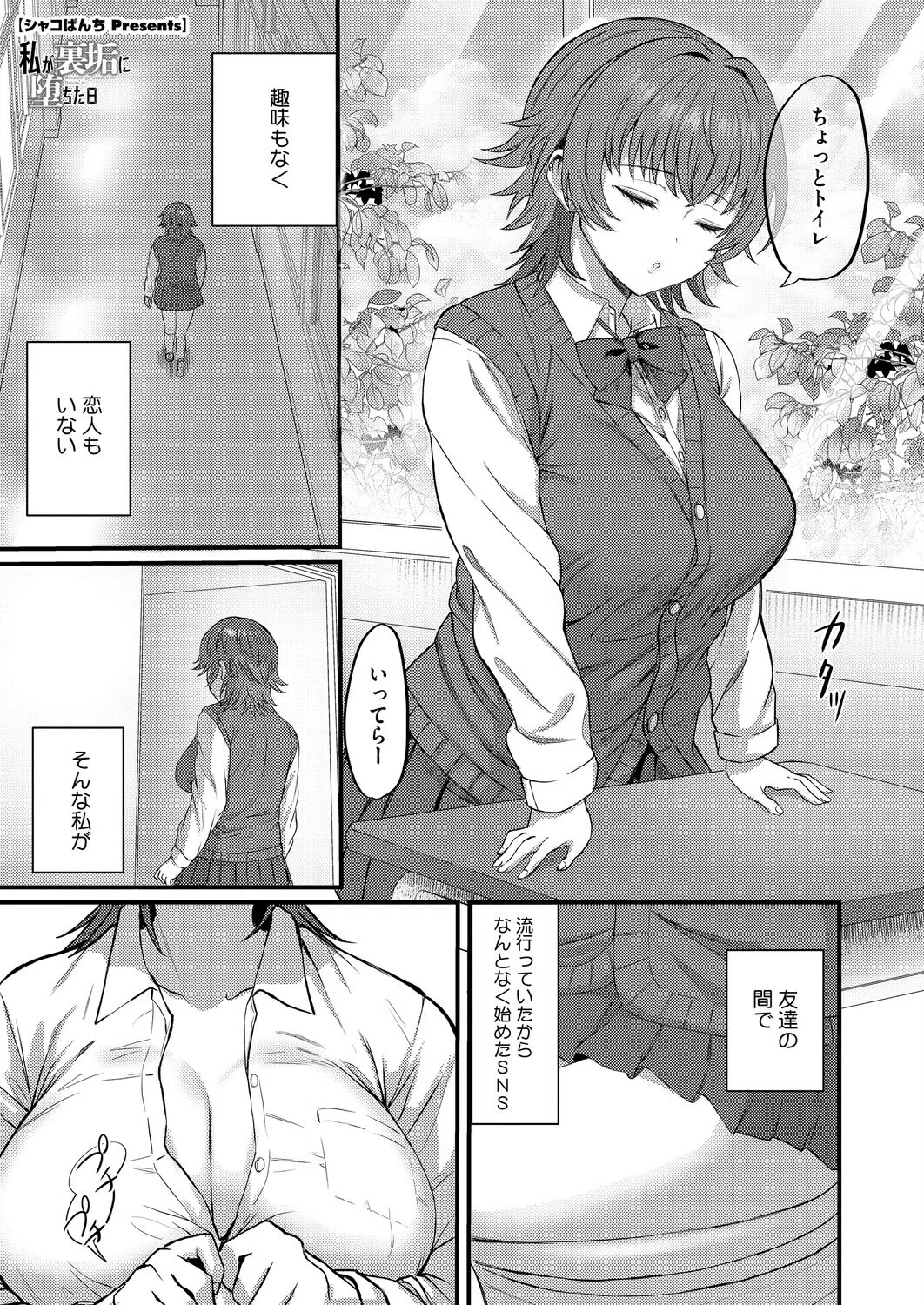 私が裏垢に堕ちた日（単話）