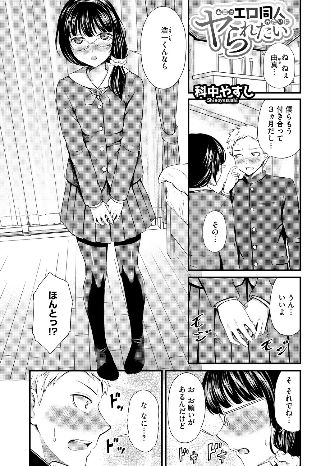 由真はエロ同人みたいにヤられたい（単話）