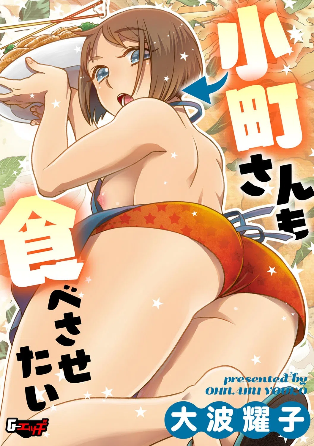 小菅さんは食べさせたい（単話）