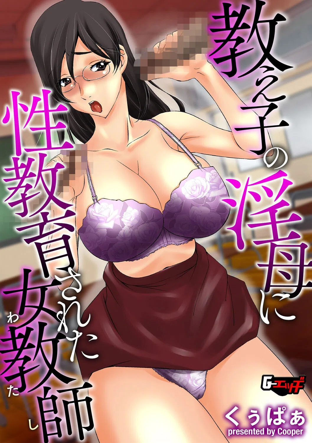 教え子の淫母に性教育された女教師（わたし）（単話）