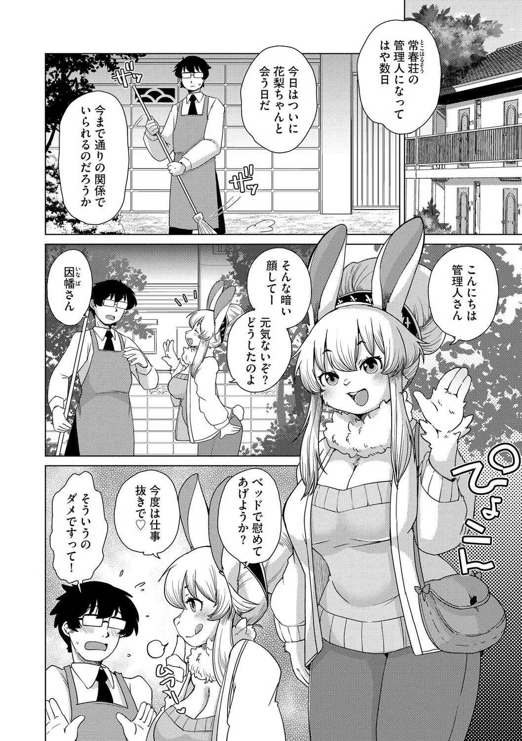 獣人アパート常春荘へようこそ！（単話） 4ページ