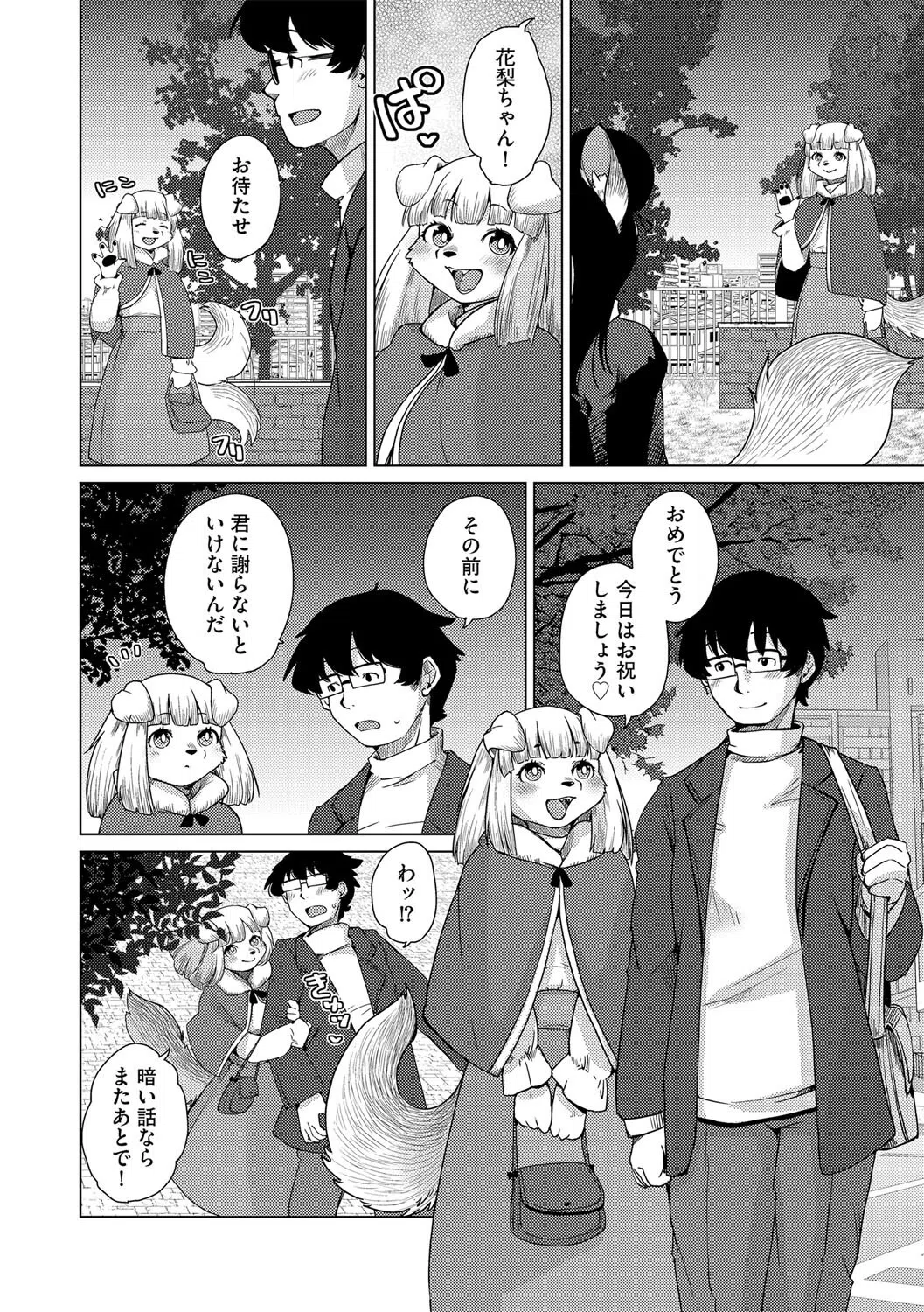 獣人アパート常春荘へようこそ！（単話） 8ページ