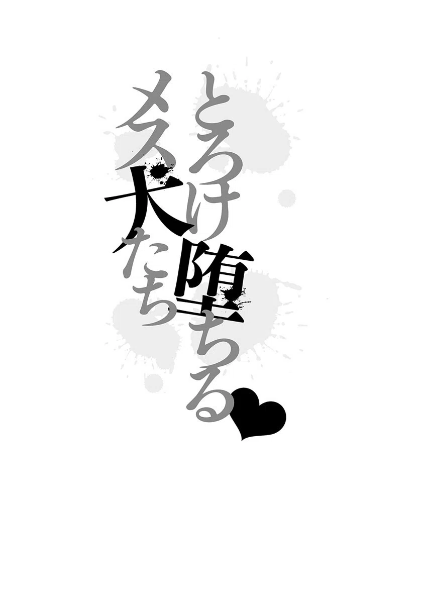 とろけ堕ちるメス犬たち 6ページ