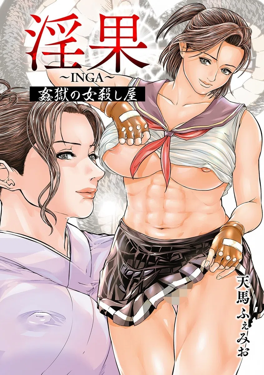 淫果〜INGA〜 姦獄の女殺し屋 3ページ