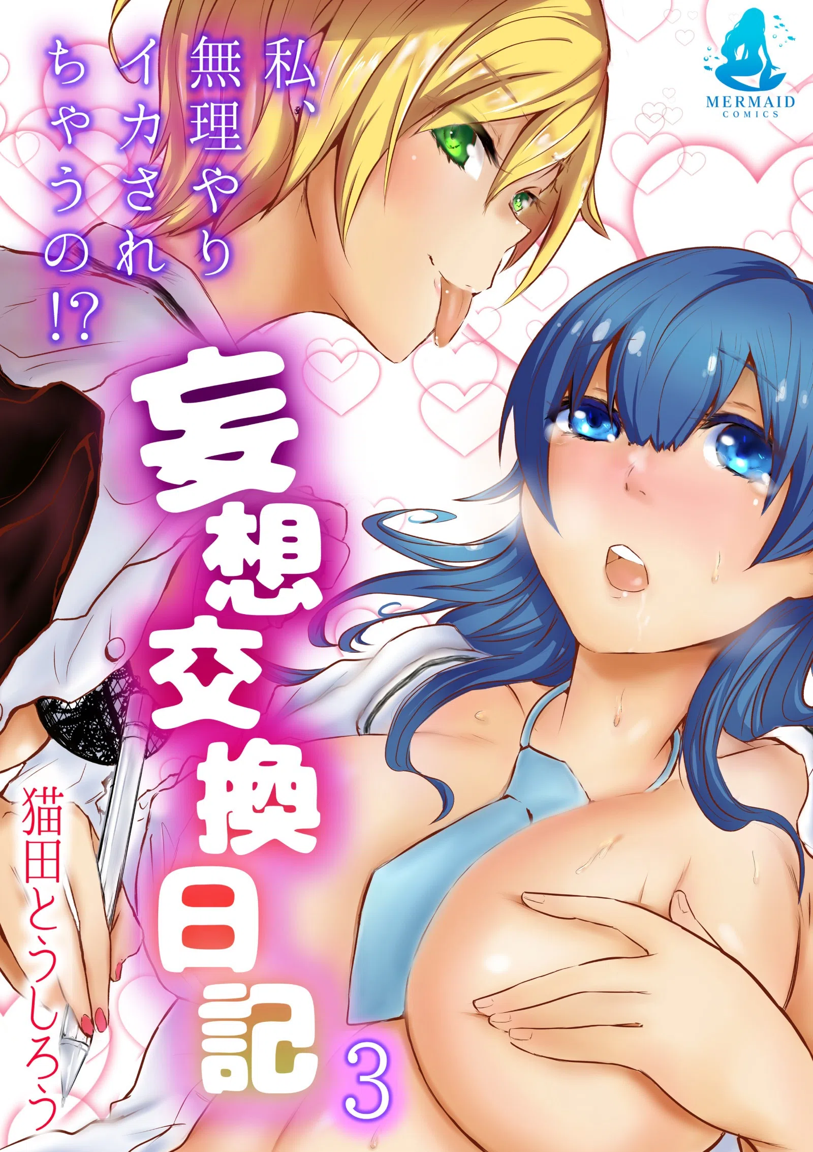 妄想交換日記〜私、無理やりイカされちゃうの！？〜（単話）