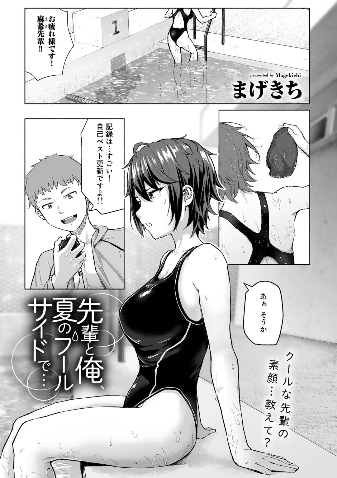 先輩と俺、夏のプールサイドで…（単話）