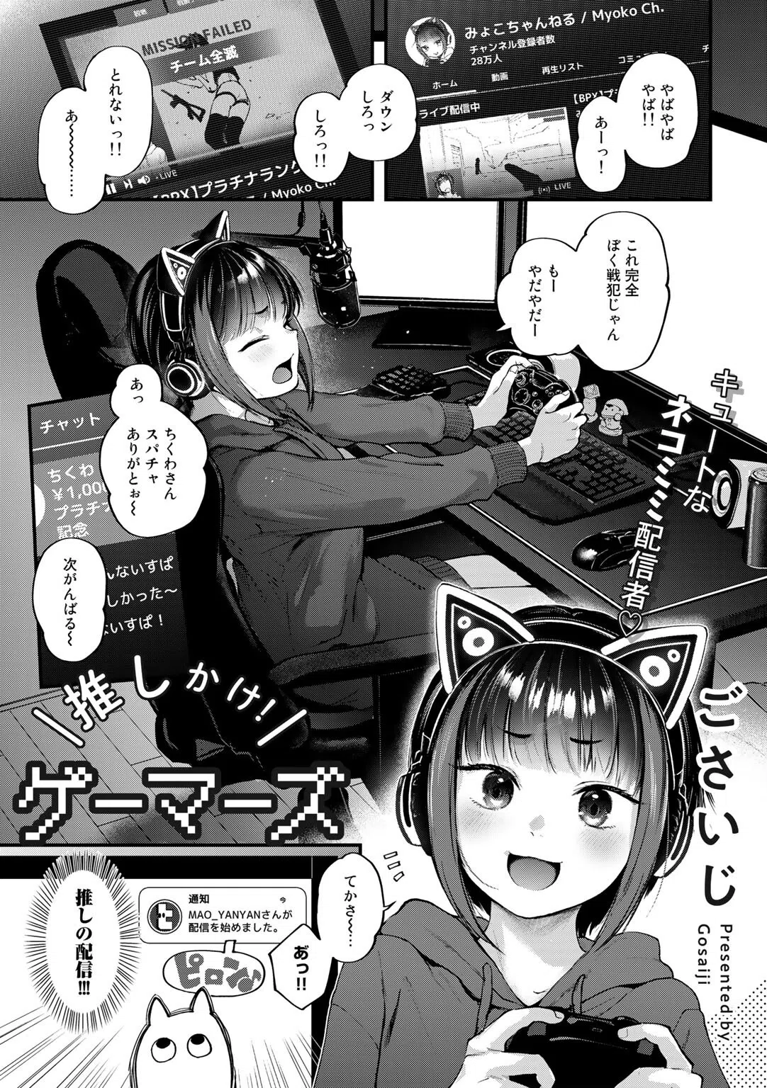 推しかけ！ゲーマーズ【単話】（単話）