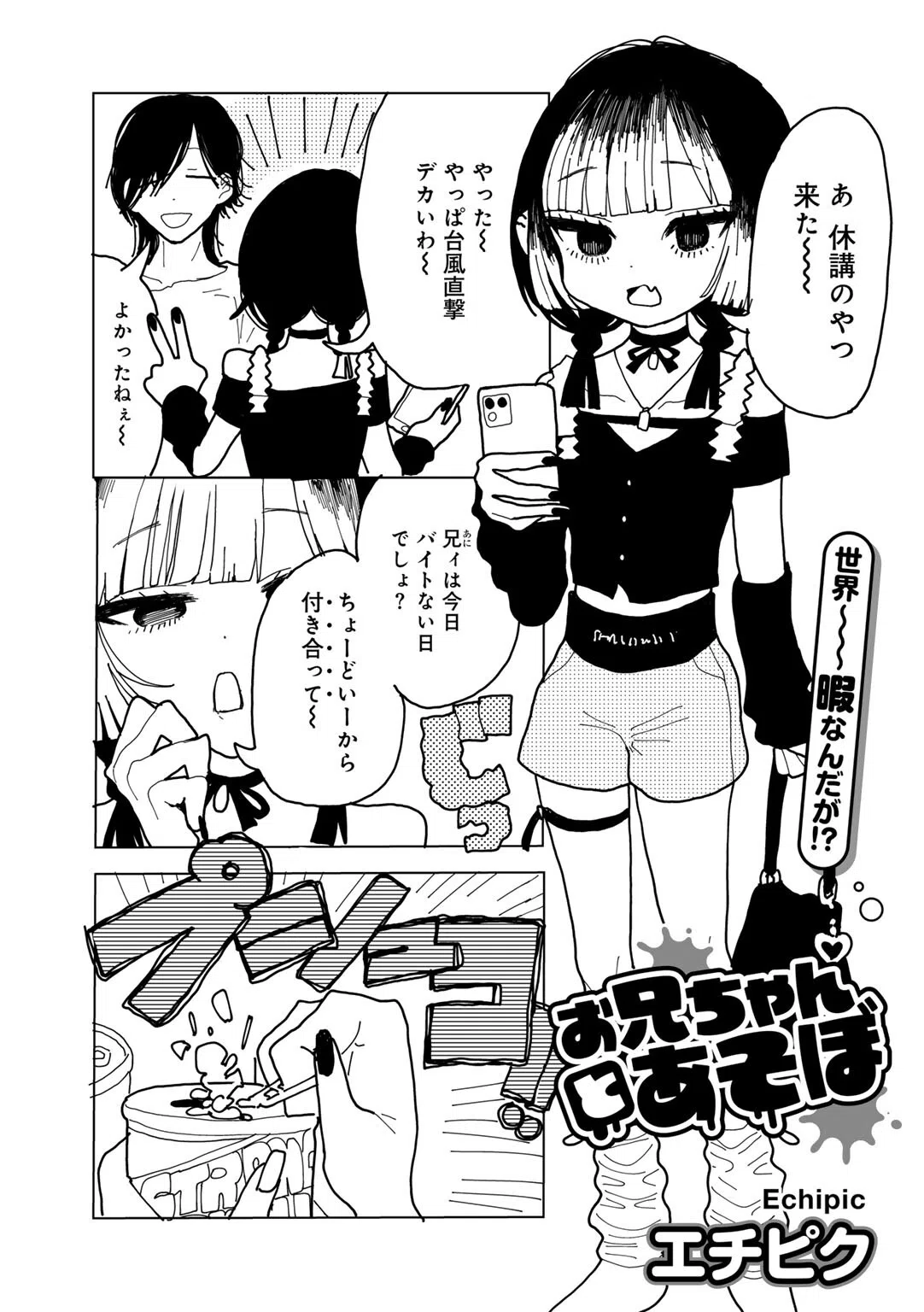 お兄ちゃんとあそぼ 【単話】（単話）