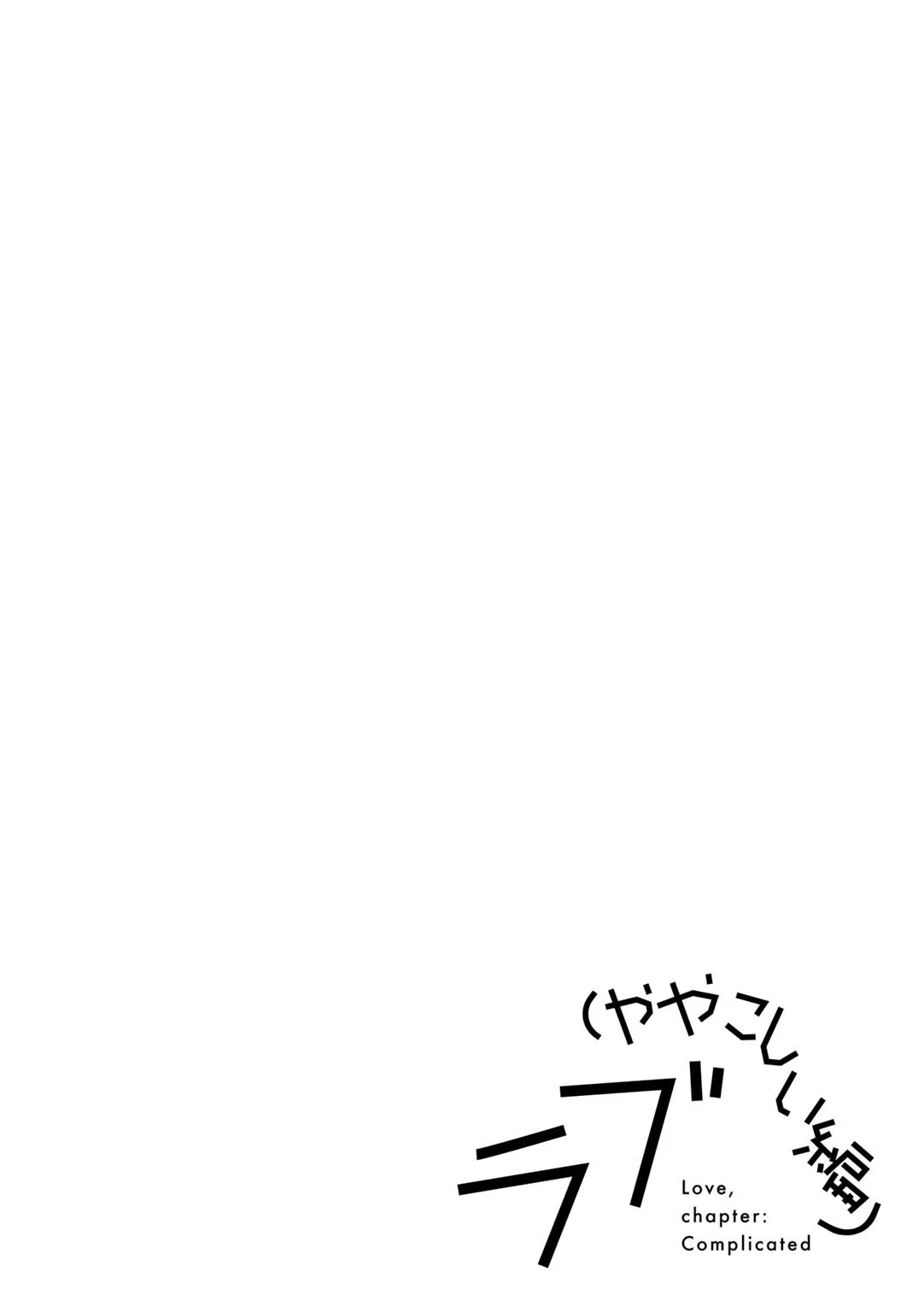 ラブ（ややこしい編） 48ページ