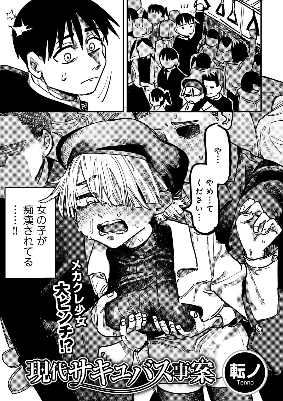 現代サキュバス事案 【単話】（単話）