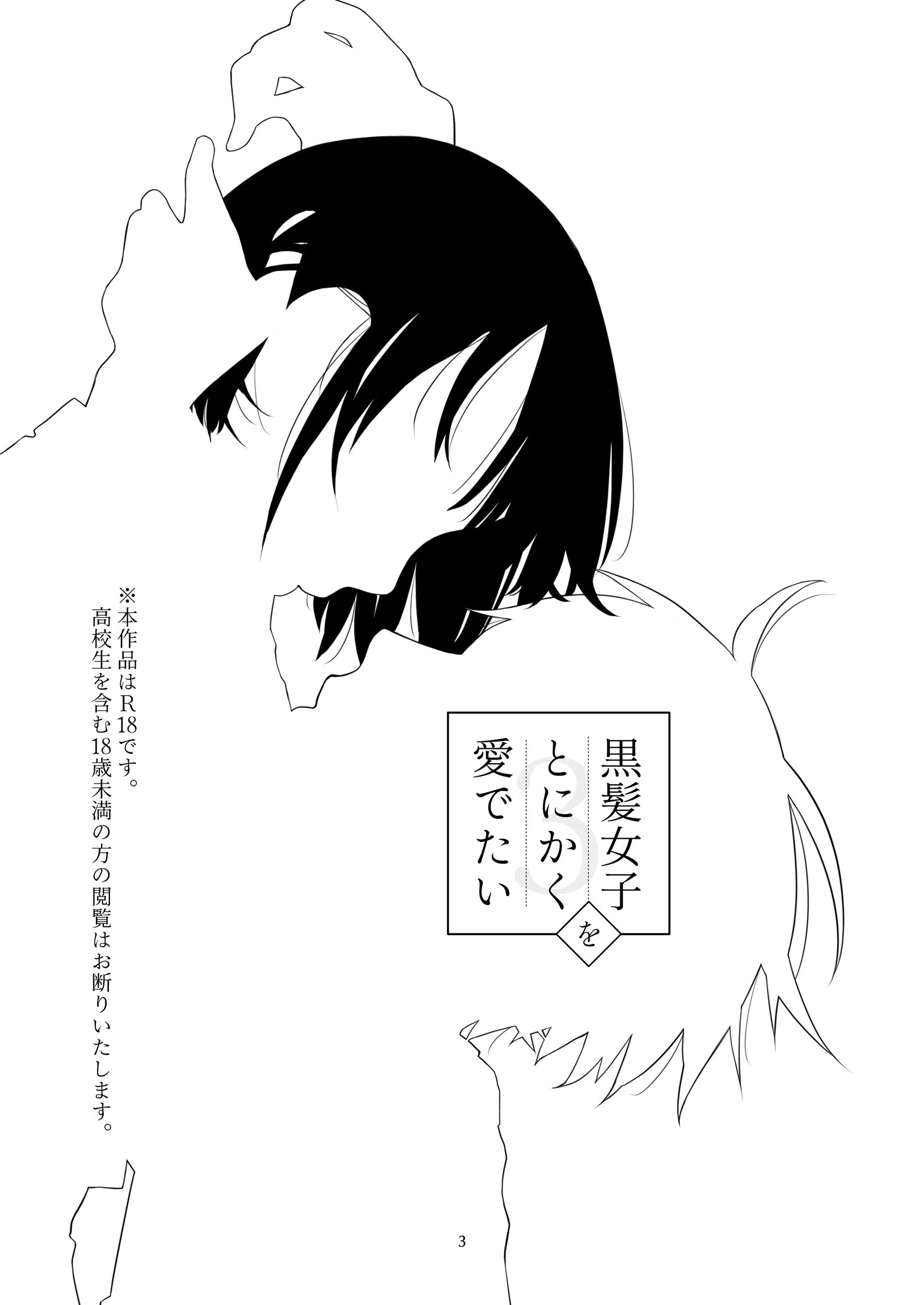 黒髪女子をとにかく愛でたい(単話) 3ページ