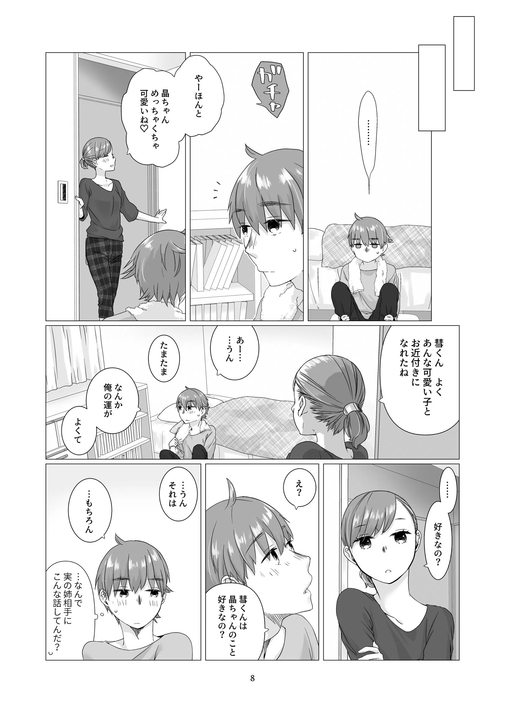黒髪女子をとにかく愛でたい(単話) 8ページ