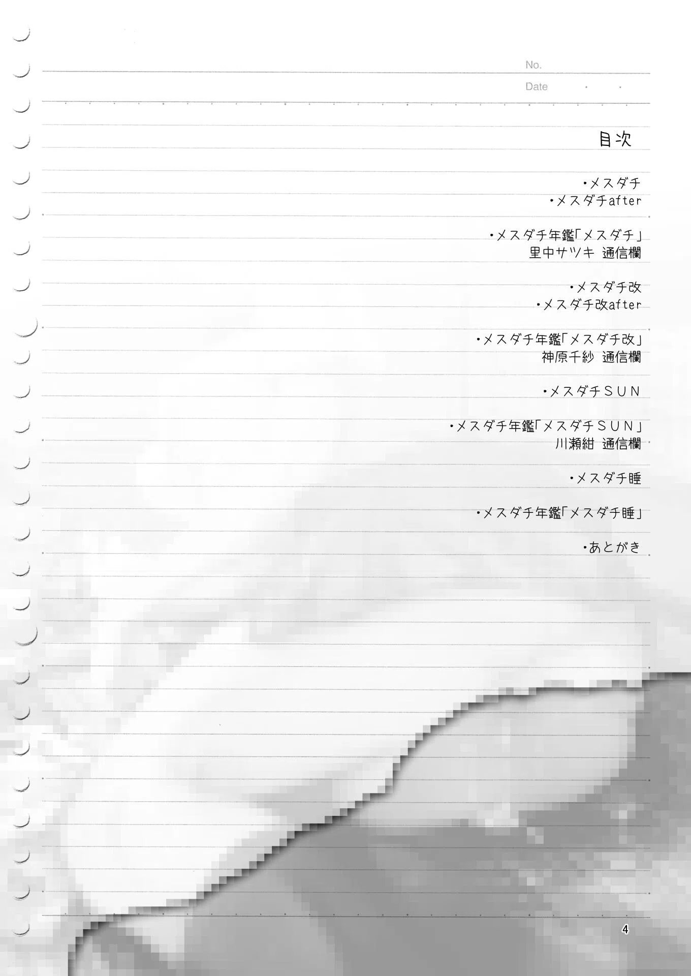 メスダチ。総集編 4ページ