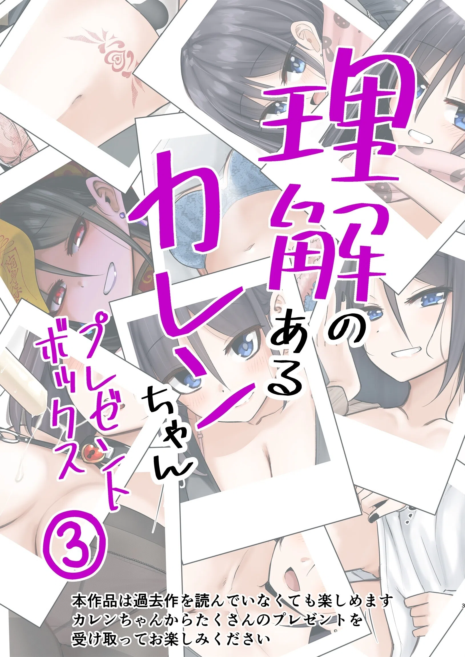 理解のあるカレンちゃん プレゼントボックス（単話） 3ページ