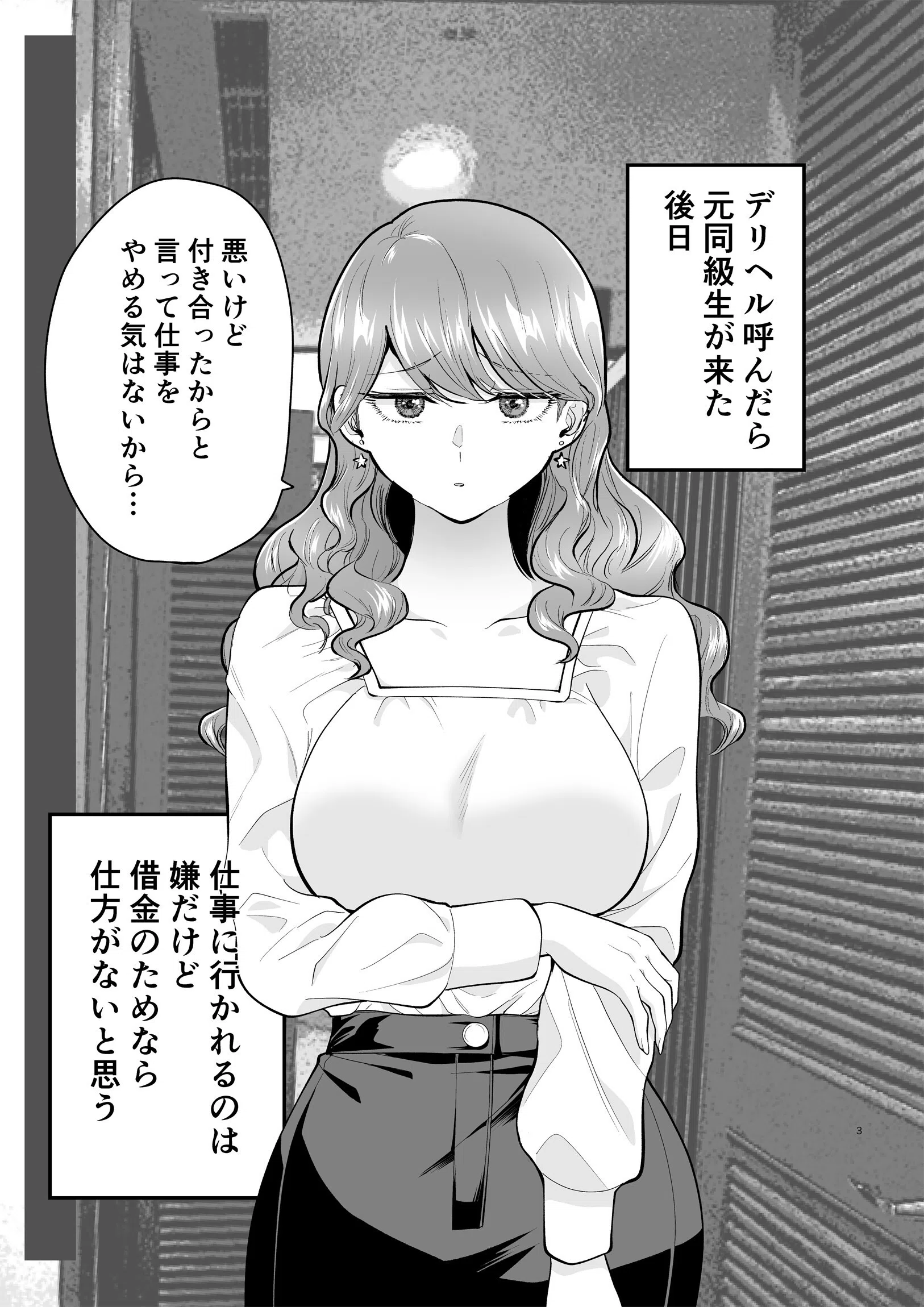 デリヘル呼んだら元同級生がきた（単話） 3ページ