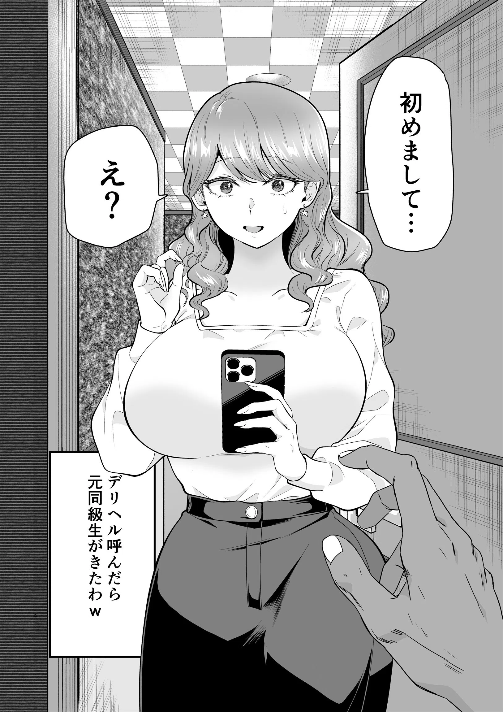 デリヘル呼んだら元同級生がきた（単話） 4ページ