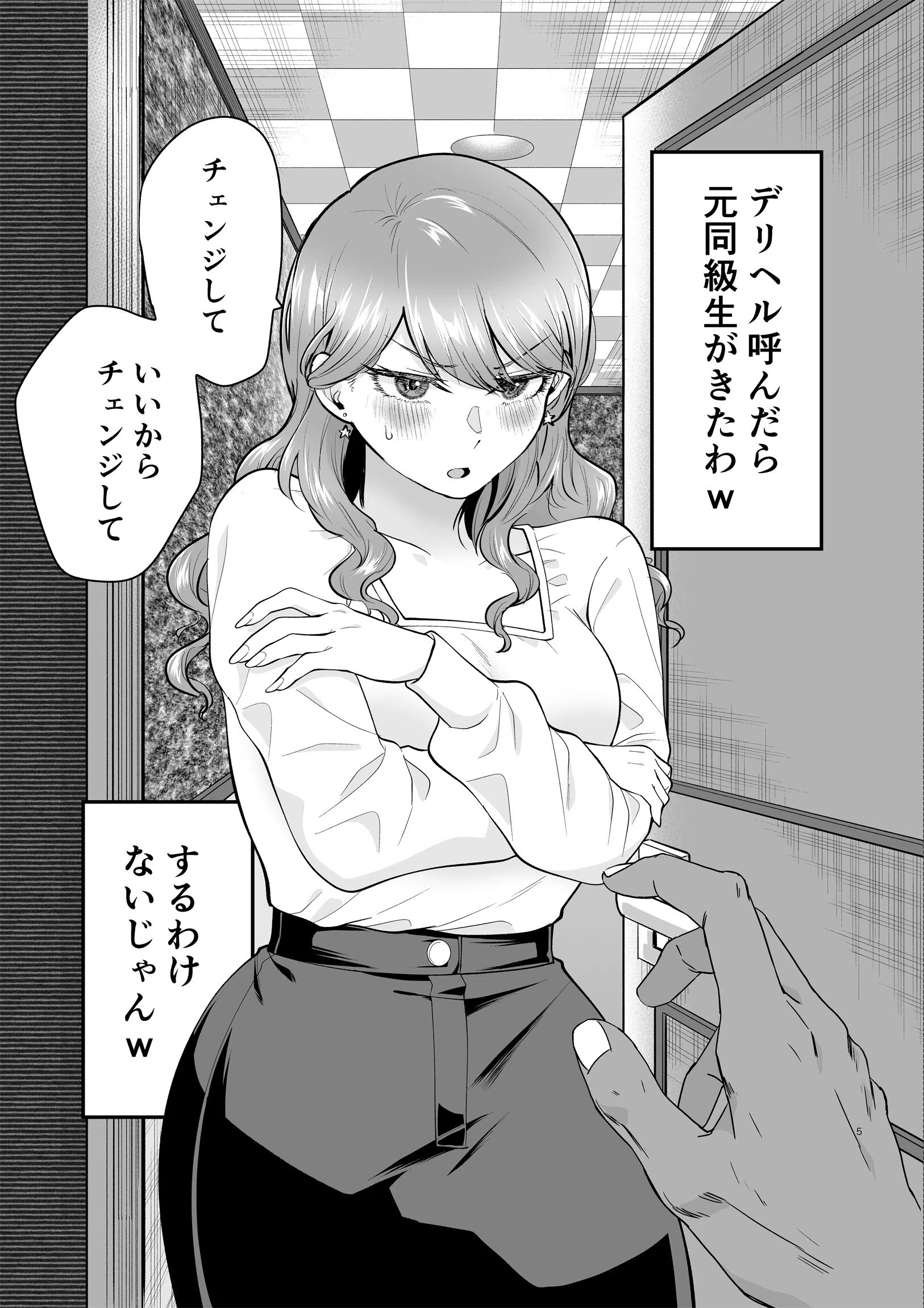 デリヘル呼んだら元同級生がきた（単話） 5ページ