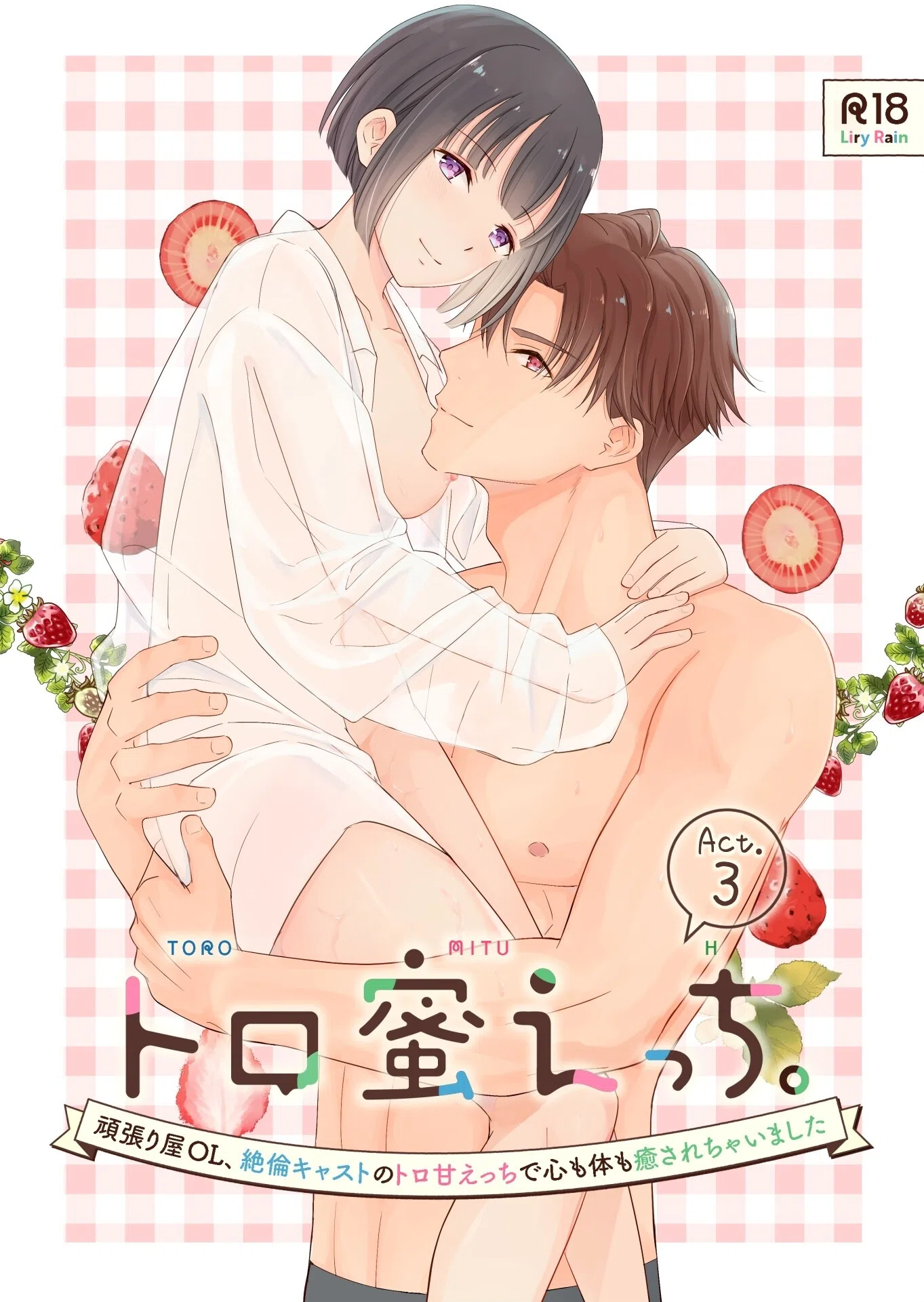 トロ蜜えっち。-頑張り屋OL、絶倫キャストのトロ甘えっちで心も体も癒されちゃいました- R版（単話）