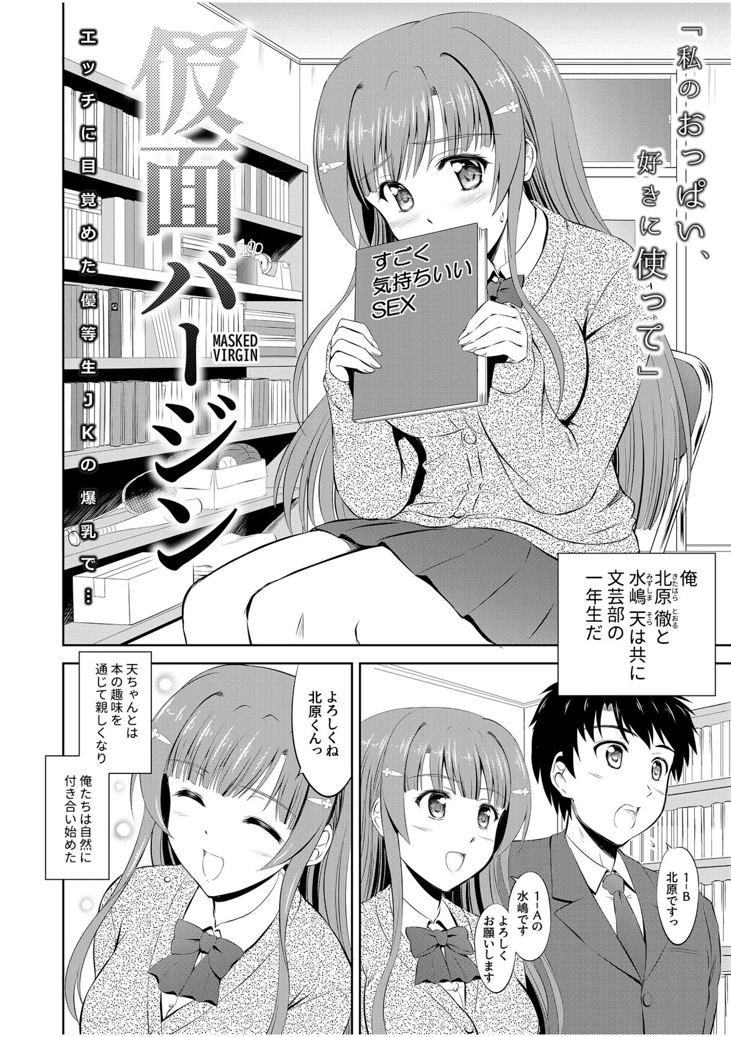 仮面バージン〜エッチに目覚めた優等生JKの爆乳で…「私のおっぱい、好きに使って」〜（単話） 4ページ