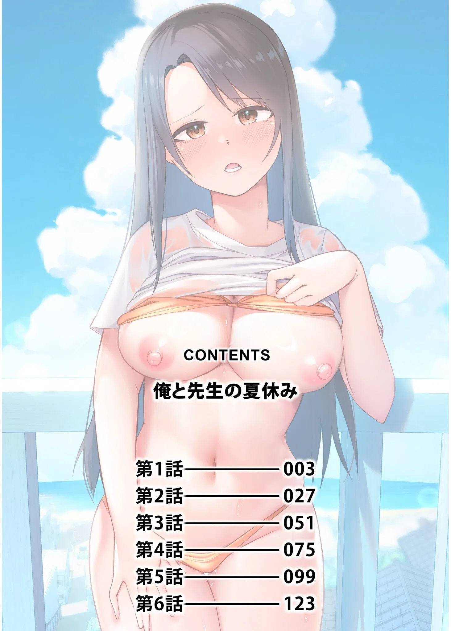 俺と先生の夏休み 2ページ