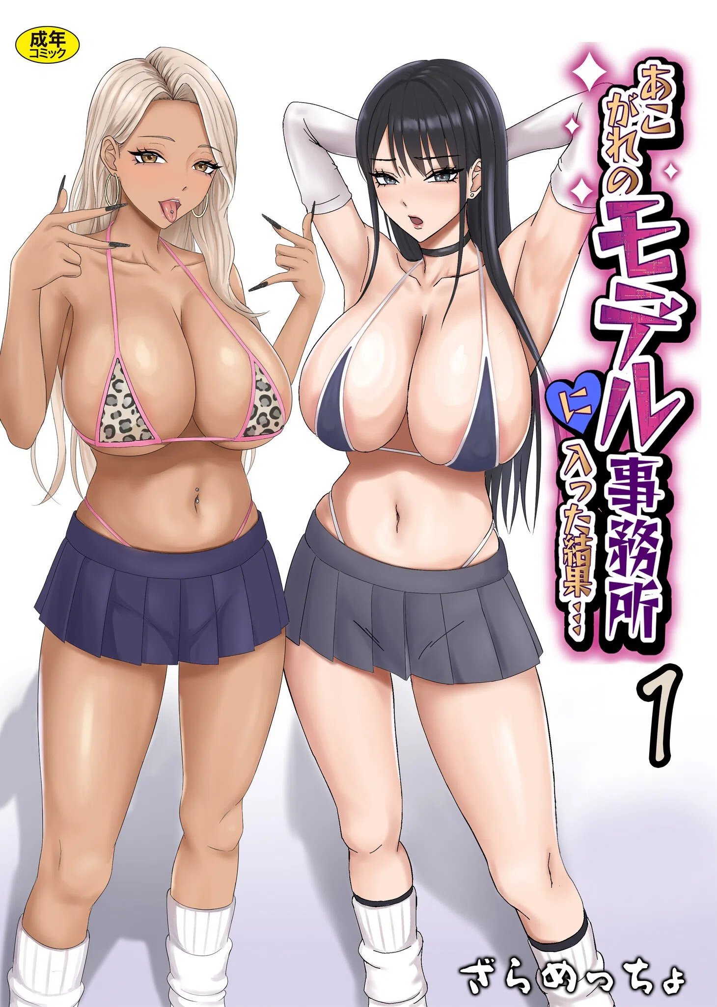 あこがれのモデル事務所に入った結果…（単話）