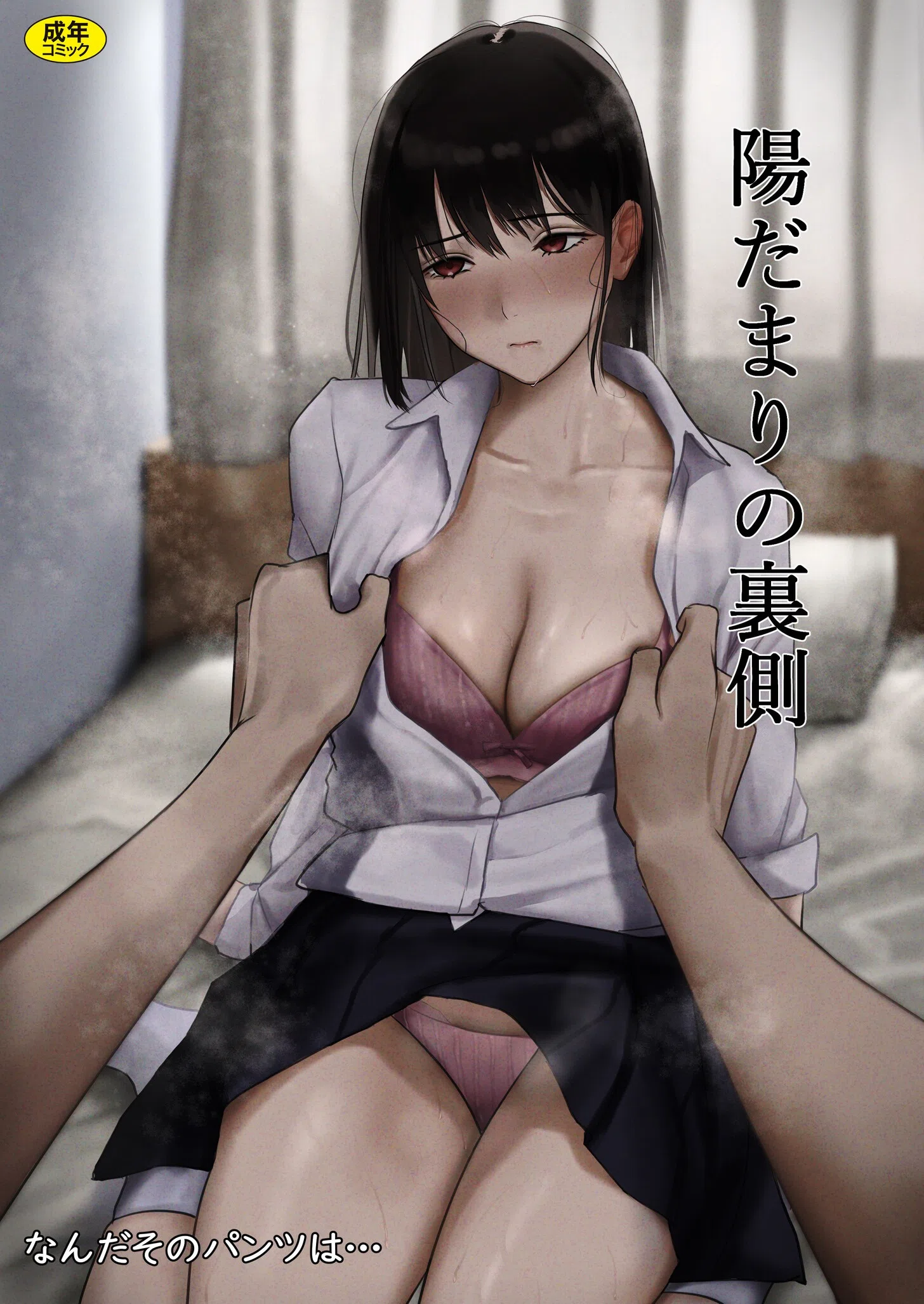 陽だまりの裏側（単話）