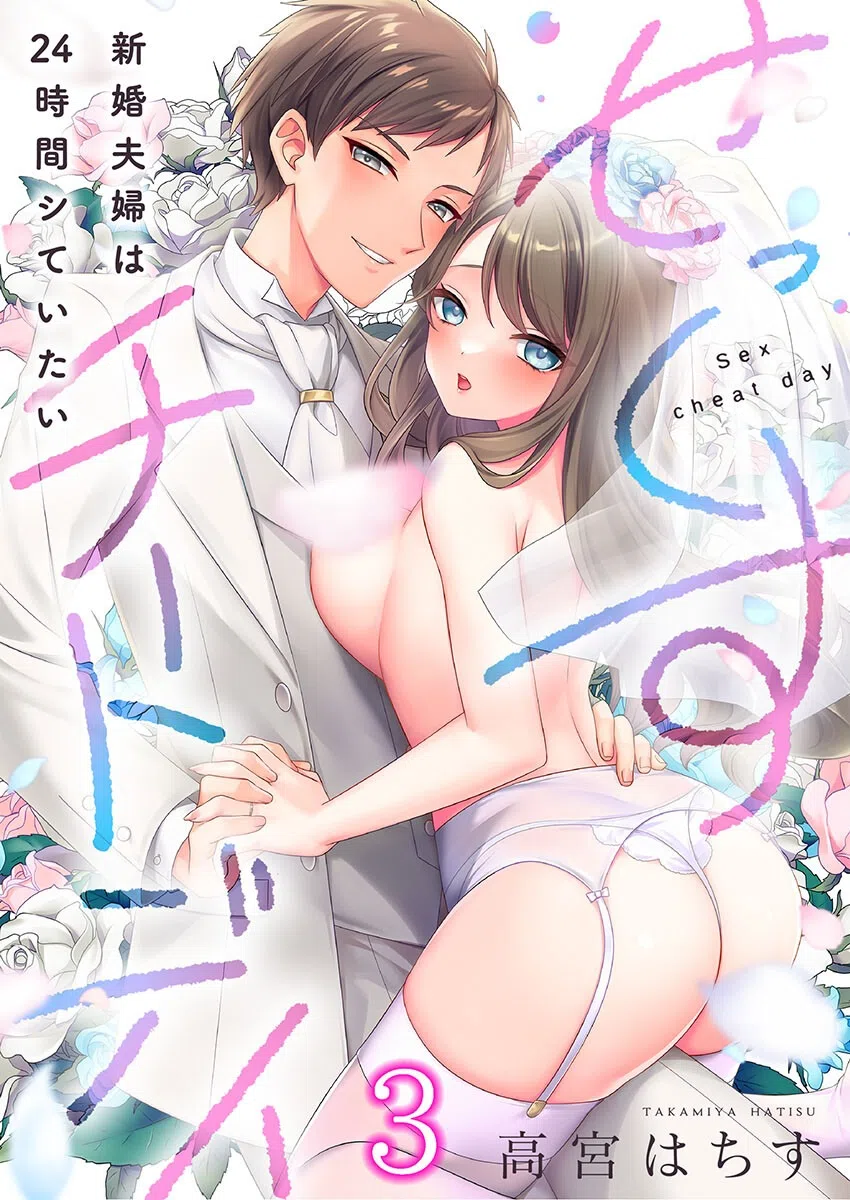 せっくすチートデイ〜新婚夫婦は24時間シていたい（単話）