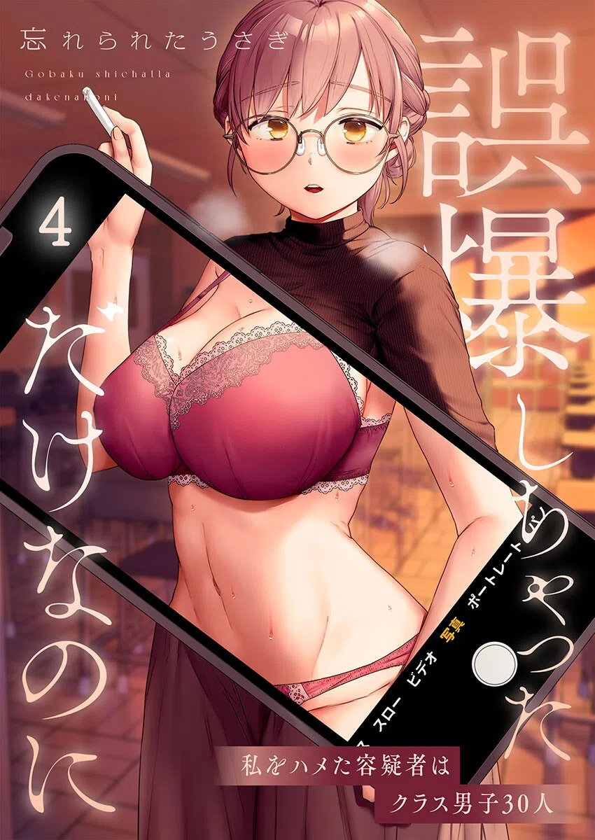 誤爆しちゃっただけなのに〜私をハメた容疑者はクラス男子30人（単話）