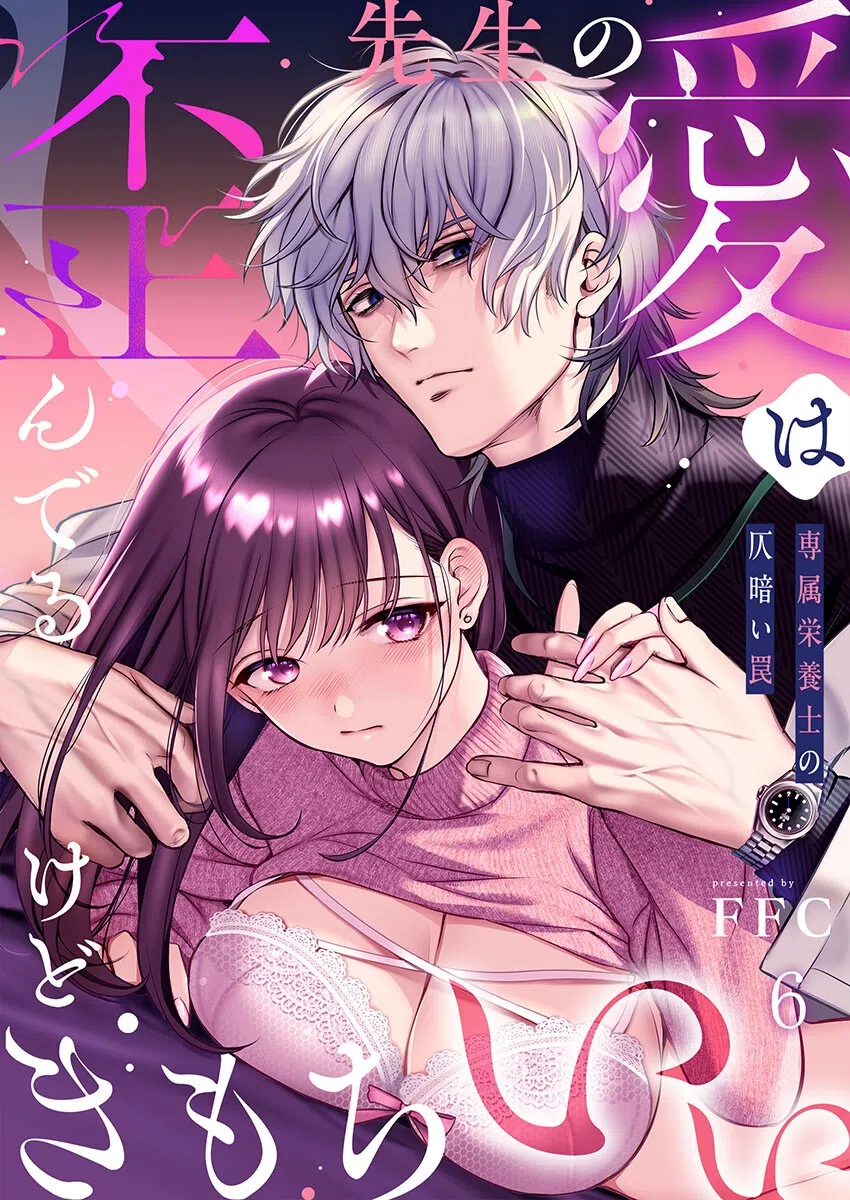 先生の愛は歪んでるけどきもちいい〜専属栄養士の仄暗い罠【R版】（単話）