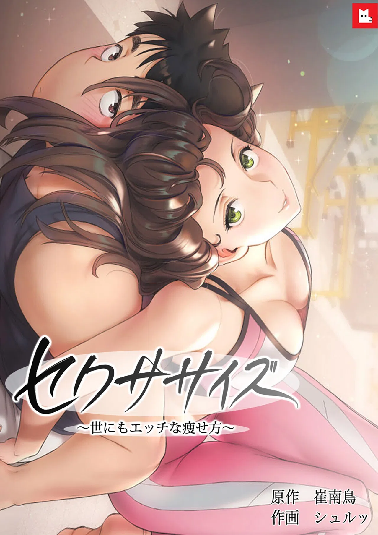 【フルカラー】セクササイズ〜世にもエッチな痩せ方〜