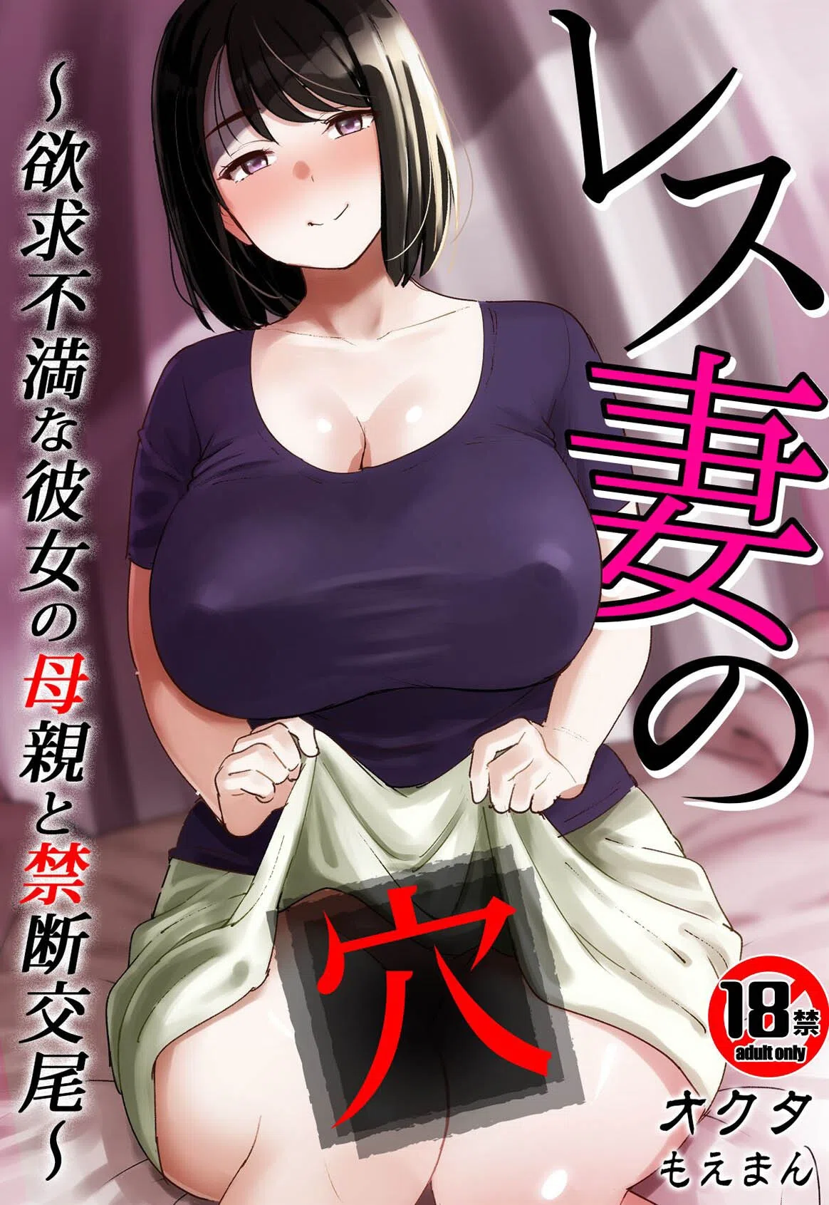 【18禁】レス妻の穴〜欲求不満な彼女の母親と禁断交尾〜