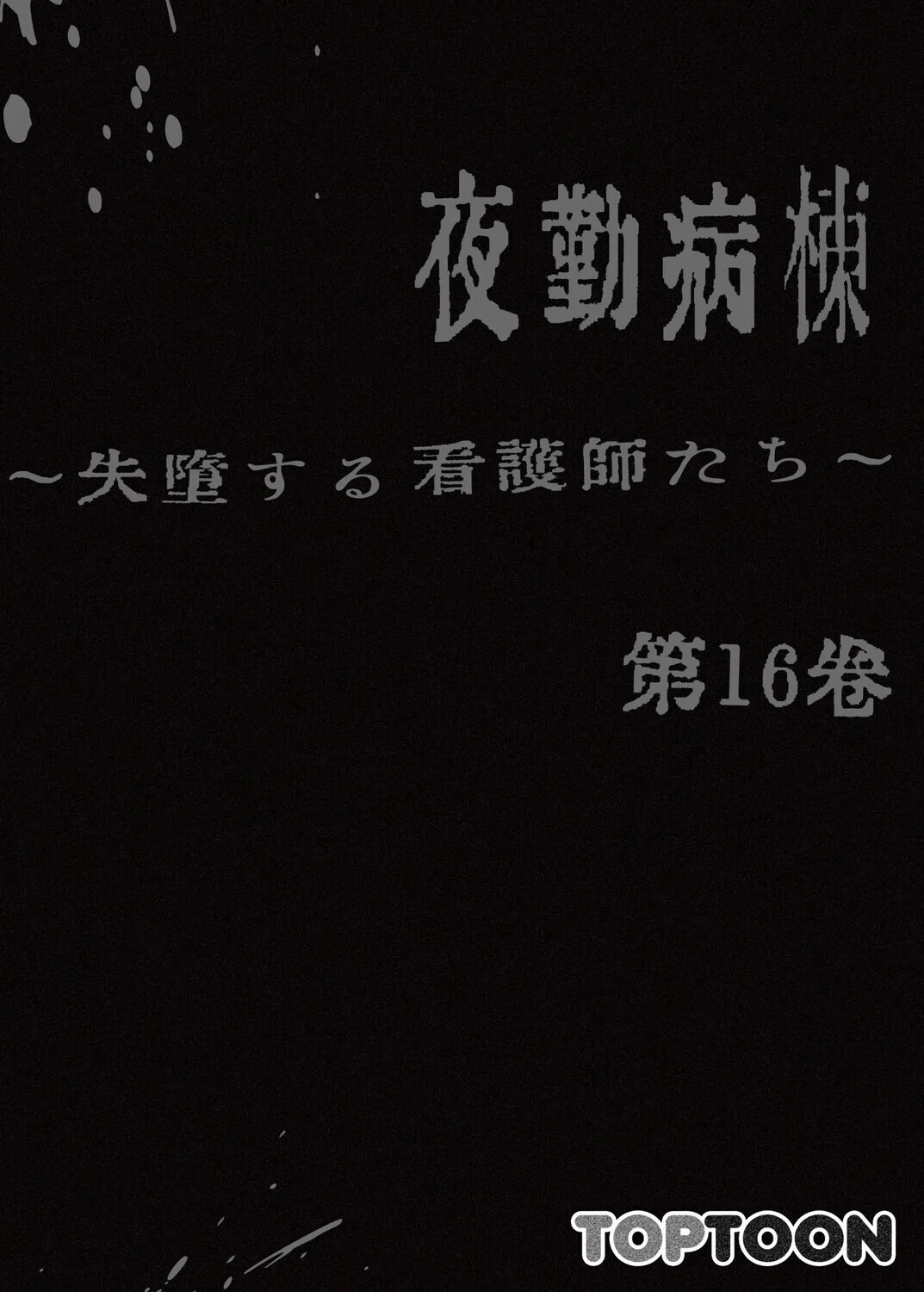 【フルカラー】夜勤病棟 -失墜する看護師たち- 2ページ