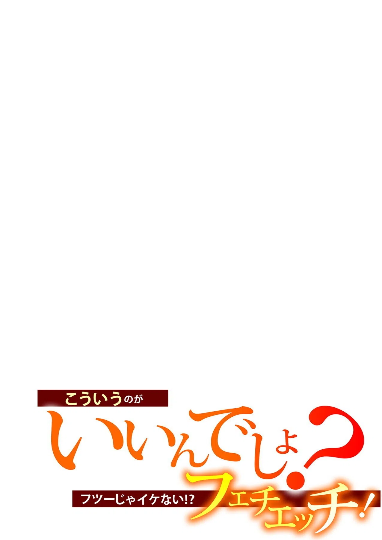 こういうのがいいんでしょ?〜フツーじゃイケない!?フェチエッチ!〜 2ページ