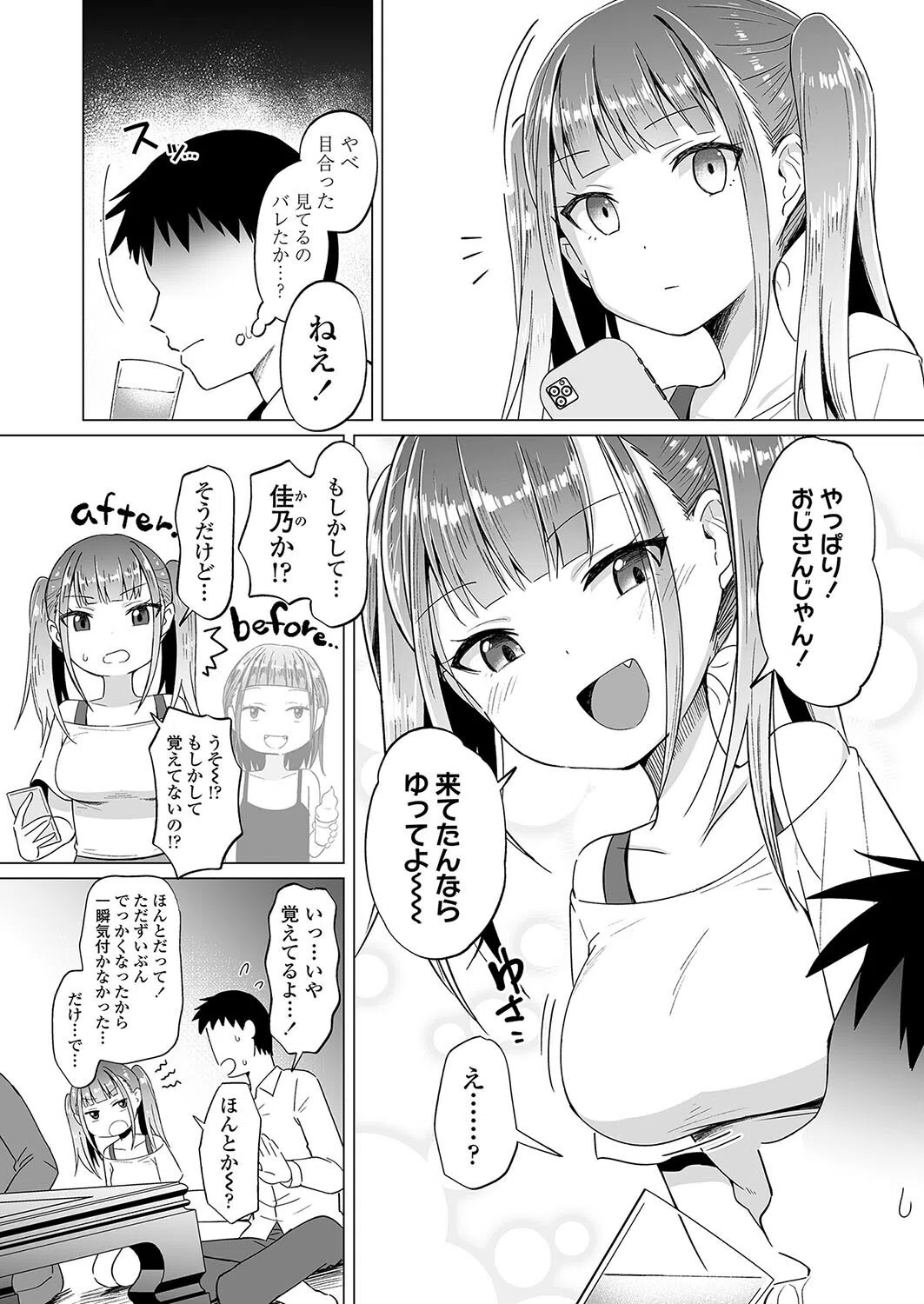 めいっぱい姪おっぱい（単話） 2ページ