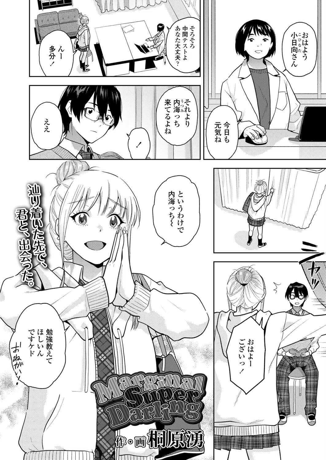 MarginalSuperDarling(単話) 2ページ