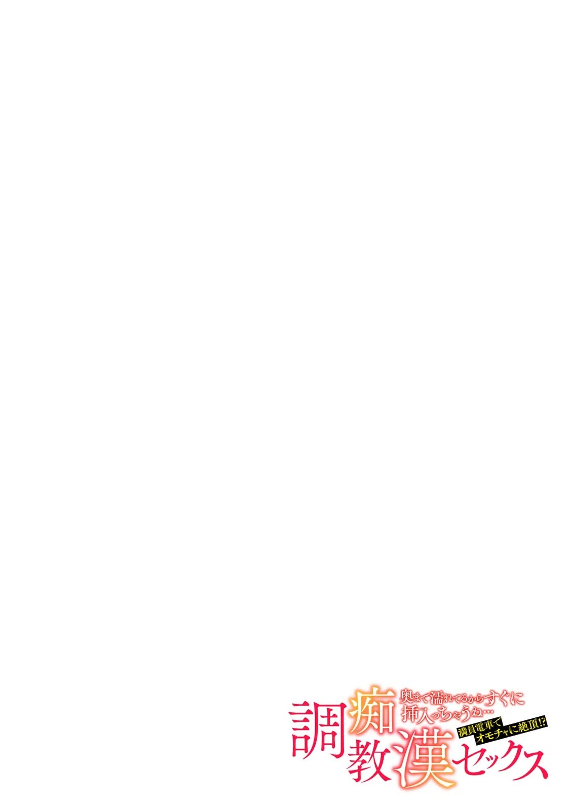 「奥まで濡れてるからすぐに挿入っちゃうね…」満員電車でオモチャに絶頂！？ 調教痴●セックス（単話） 2ページ